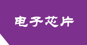 公司简介-紫色网站源码 响应式电子芯片研发设计 网站模板源码 小晨模版网